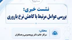 نشست خبری،بررسی عوامل مرتبط با کاهش نرخ باروری